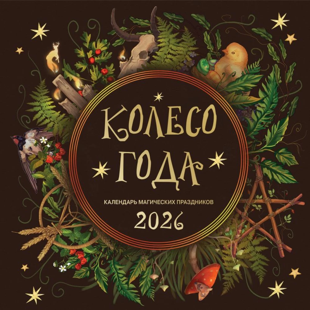 Колесо года. Календарь магических праздников. Календарь настенный на 2026 год