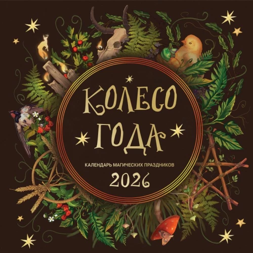 Колесо года. Календарь магических праздников. Календарь настенный на 2026 год