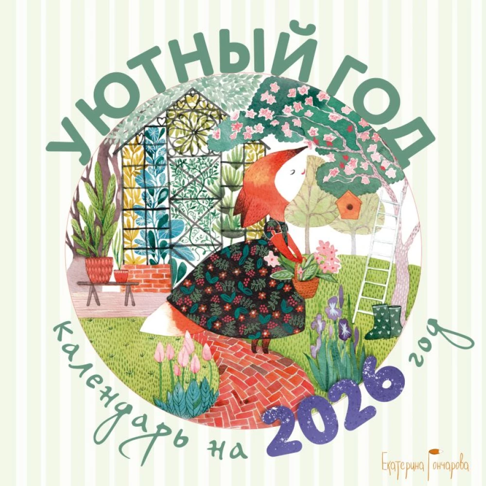 Уютный год. Календарь настенный на 2026 год