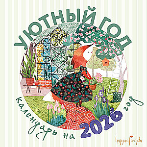 Уютный год. Календарь настенный на 2026 год