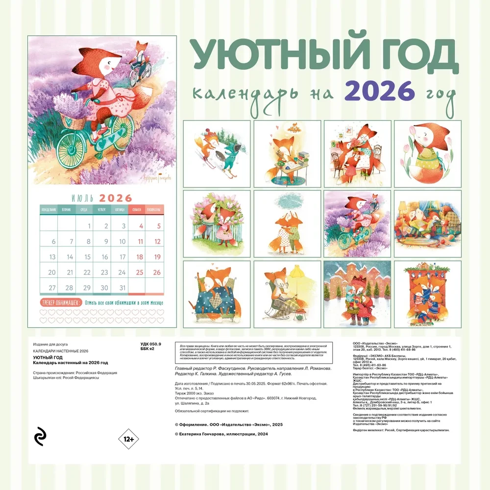 Уютный год. Календарь настенный на 2026 год