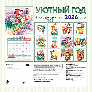 Уютный год. Календарь настенный на 2026 год