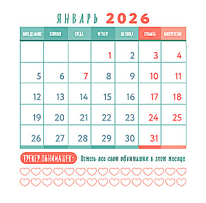 Уютный год. Календарь настенный на 2026 год