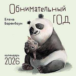 Apskāvienu gads. Sienas kalendārs 2026. gadam