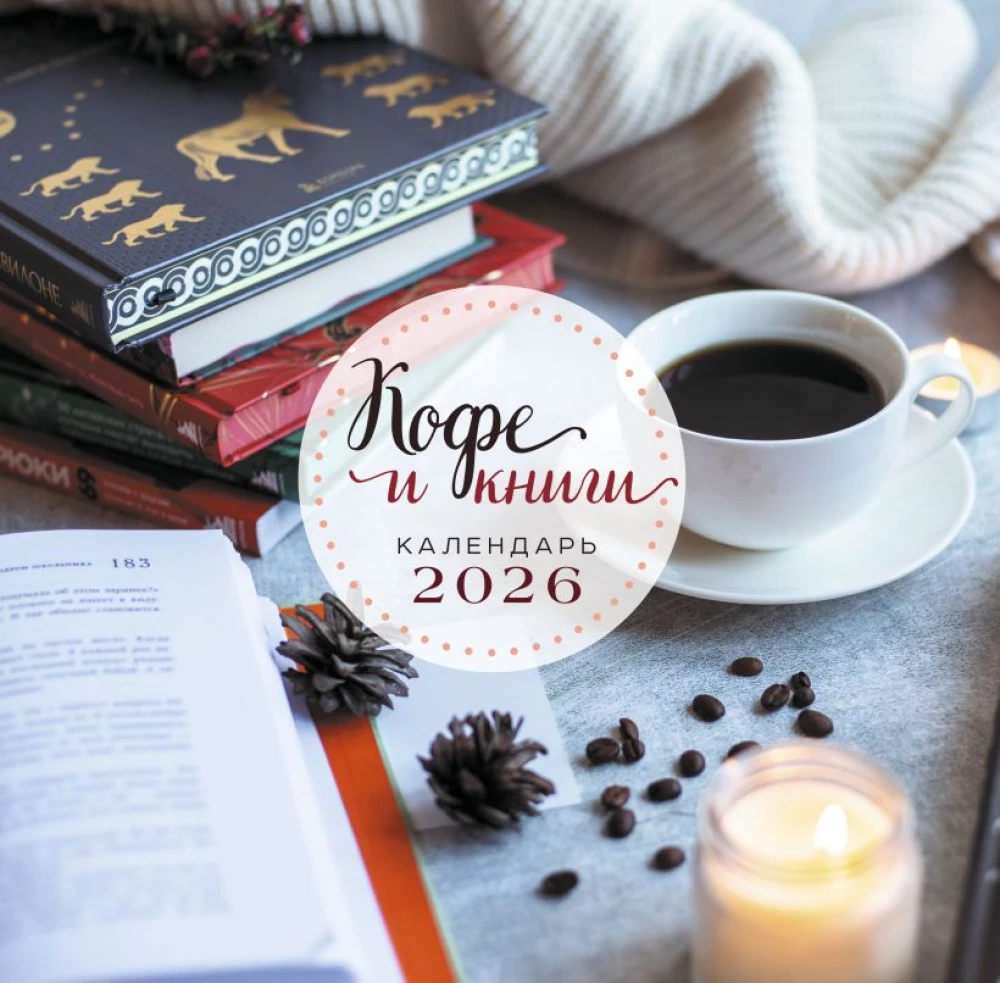 Кофе и книги. Календарь настенный на 2026 год