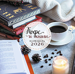 Кофе и книги. Календарь настенный на 2026 год