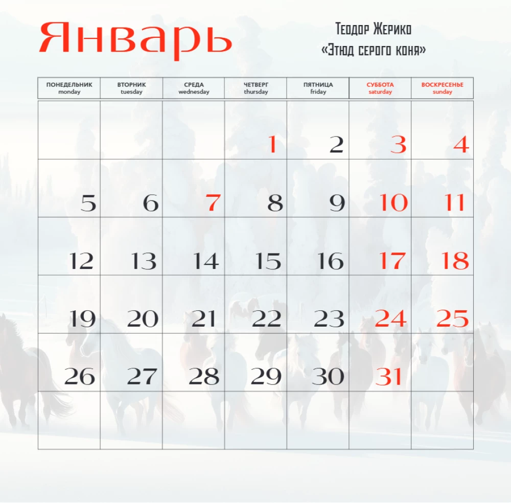 Лошади в искусстве. Календарь настенный на 2026 год