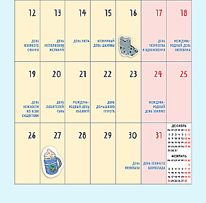 365 labu svētku. Sienas kalendārs 2026. gadam