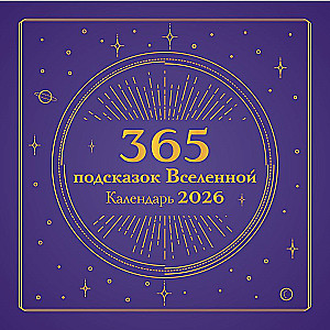 365 подсказок Вселенной. Календарь настенный на 2026 год