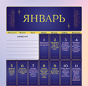 365 подсказок Вселенной. Календарь настенный на 2026 год