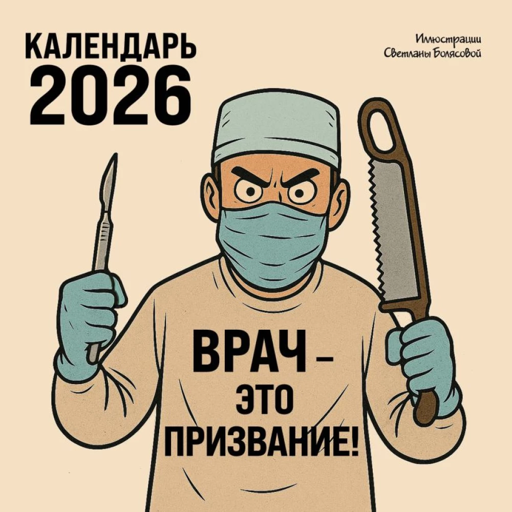 Врач - это призвание! Календарь настенный на 2026 год