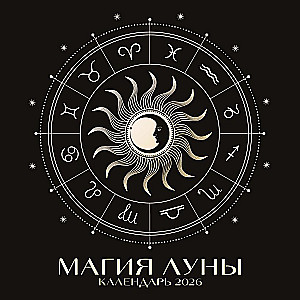 Магия луны. Календарь настенный на 2026 год