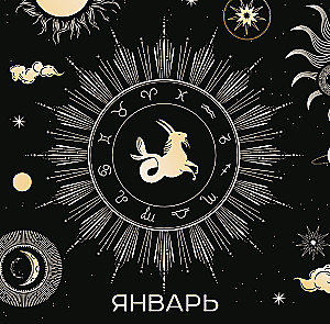 Магия луны. Календарь настенный на 2026 год