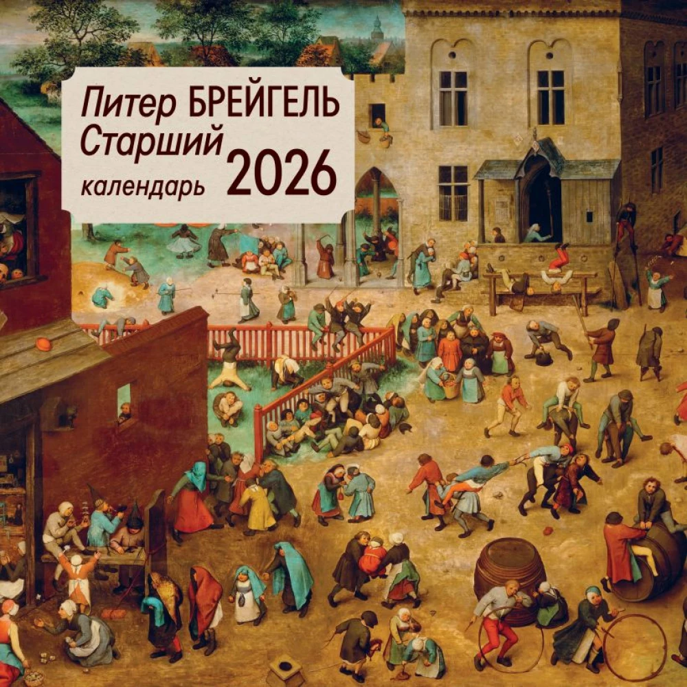 Питер Брейгель старший. Календарь настенный на 2026 год