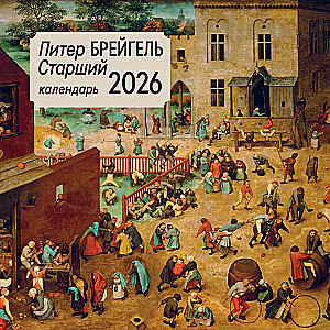 Питер Брейгель старший. Календарь настенный на 2026 год
