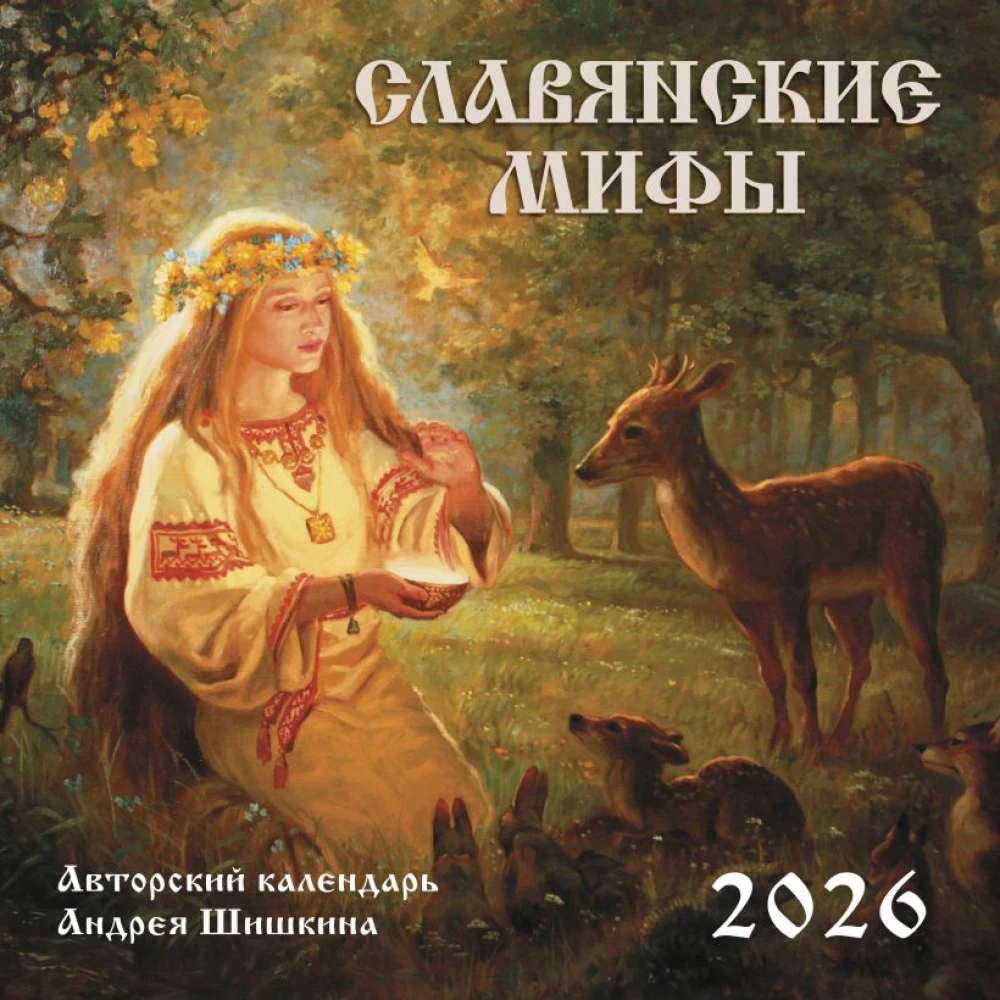 Славянские мифы. Календарь настенный на 2026 год