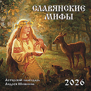 Славянские мифы. Календарь настенный на 2026 год