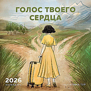 Календарь настенный на 2026 год - Голос твоего сердца