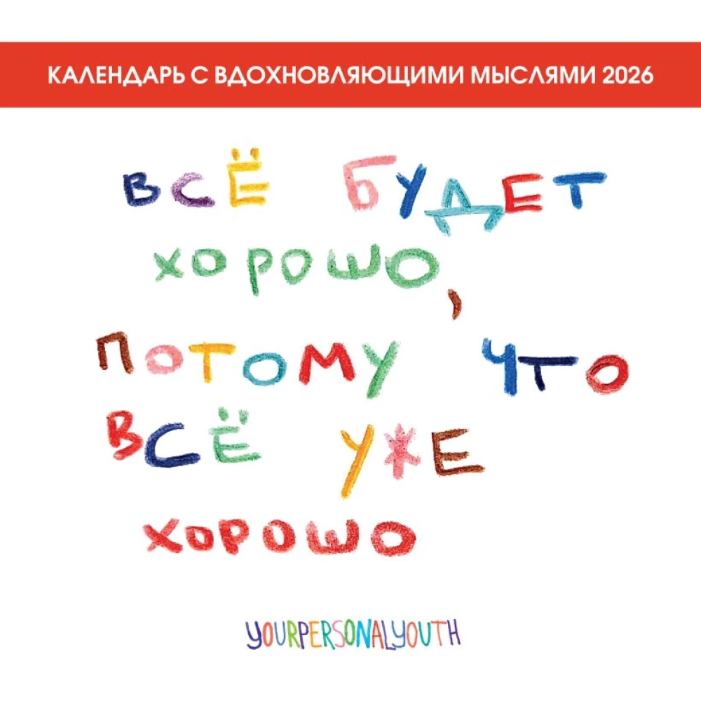 Все будет хорошо, потому что все уже хорошо. Календарь на 2026 год