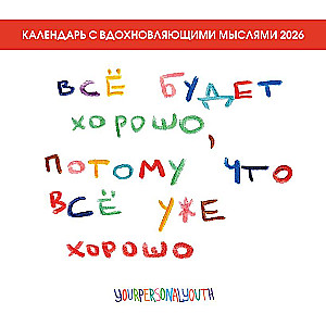 Все будет хорошо, потому что все уже хорошо. Календарь на 2026 год