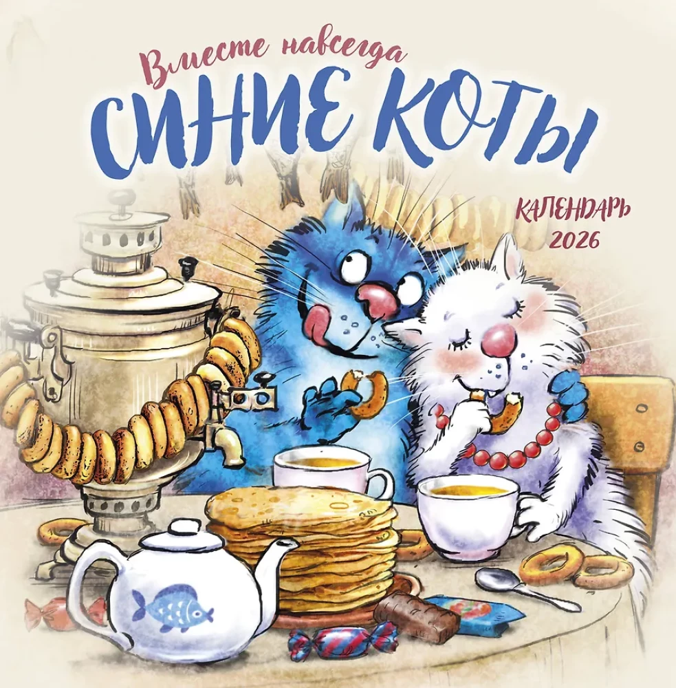 Календарь настенный на 2026 год - Синие коты. Вместе навсегда