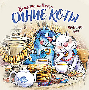 Календарь настенный на 2026 год - Синие коты. Вместе навсегда