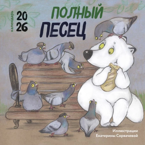 Полный песец. Календарь настенный на 2026 год