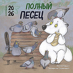 Полный песец. Календарь настенный на 2026 год