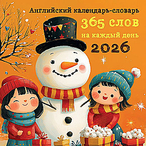 Английский календарь-словарь. 365 слов на каждый день. Календарь настенный на 2026 год