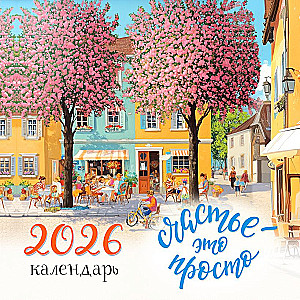 Счастье - это просто. Календарь настенный на 2026 год