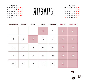 Сегодня у меня лапки. Календарь настенный на 2026 год