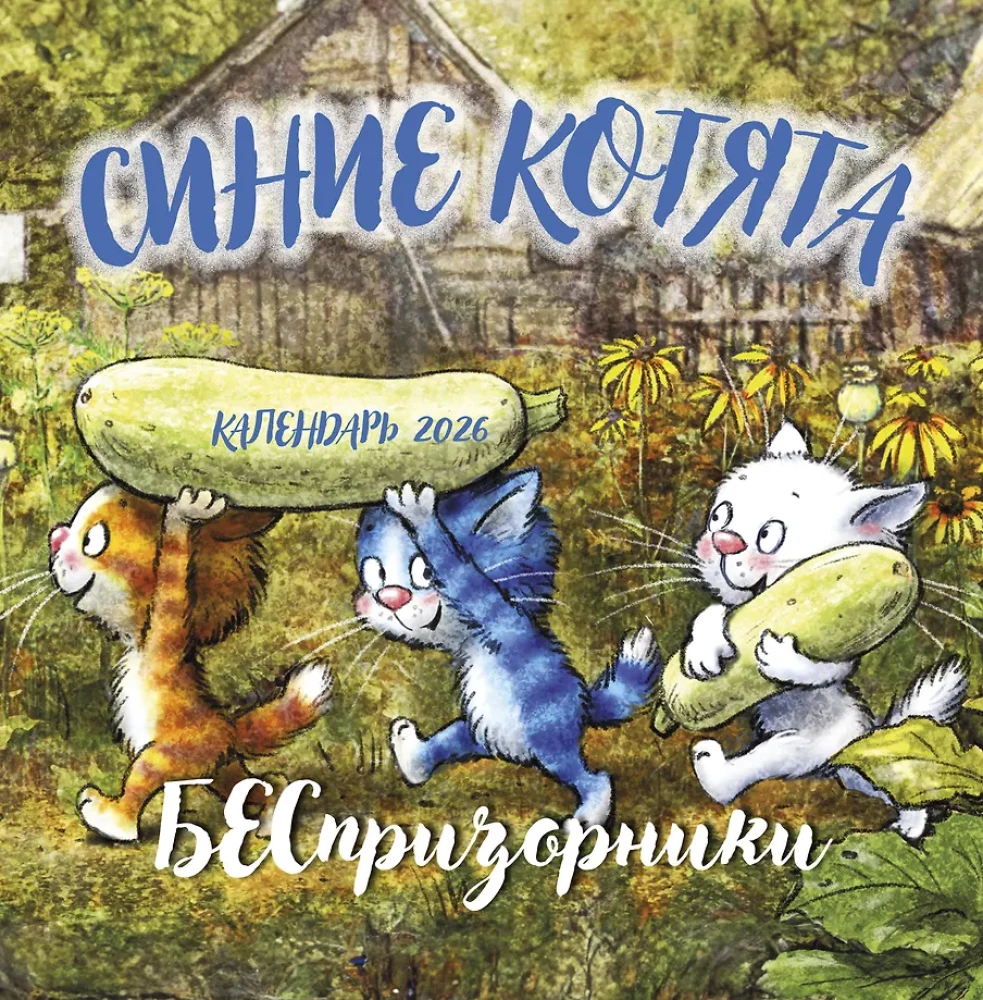 Календарь настенный на 2026 год - Синие котята. БЕСпризорники