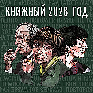 Книжный год. Календарь настенный на 2026 год
