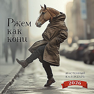 Ржем как кони. Календарь настенный на 2026 год
