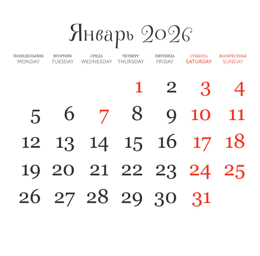 Ржем как кони. Календарь настенный на 2026 год