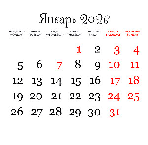 Ржем как кони. Календарь настенный на 2026 год