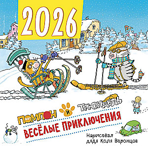 Веселые приключения. Помпон и Трюндель. Календарь настенный на 2026 год