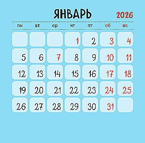 Веселые приключения. Помпон и Трюндель. Календарь настенный на 2026 год
