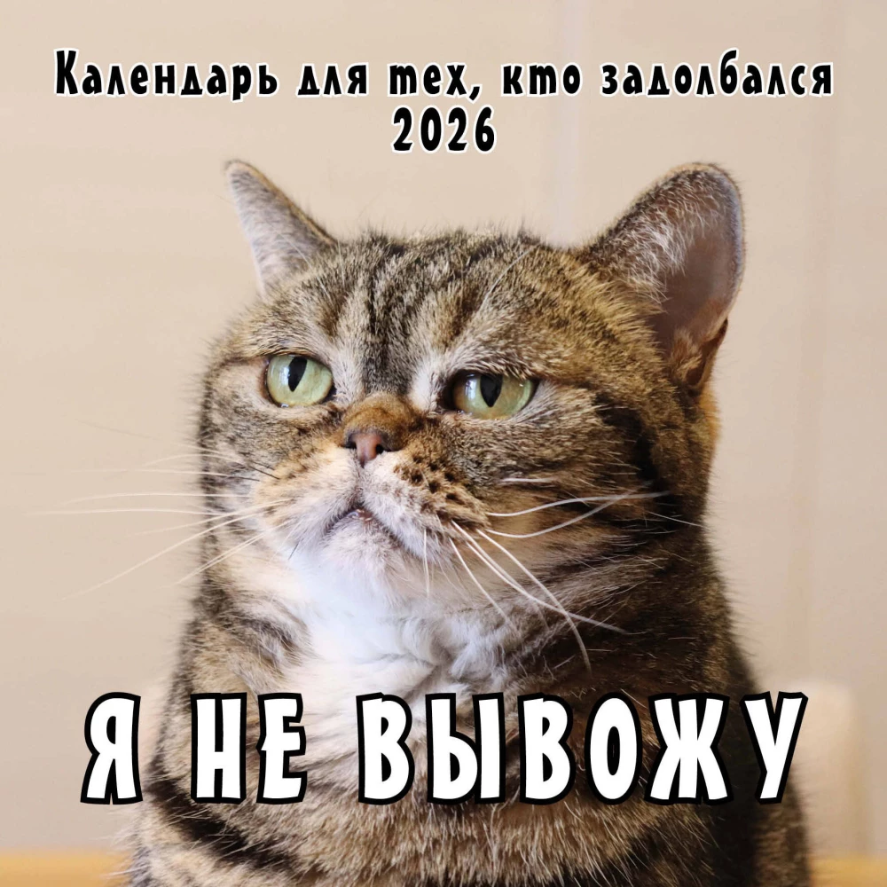Sienas kalendārs 2026. gadam tiem, kas ir noguruši - Es neizturēšu!