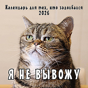 Sienas kalendārs 2026. gadam tiem, kas ir noguruši - Es neizturēšu!