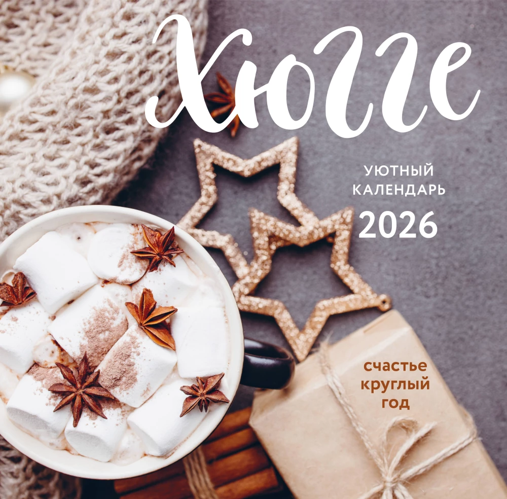 Sienas kalendārs 2026. gadam - Hūgge kalendārs. Laime visu gadu
