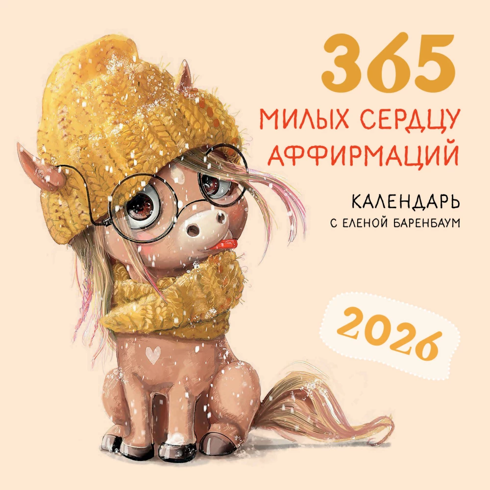 Календарь настенный на 2026 год - 365 милых сердцу аффирмаций