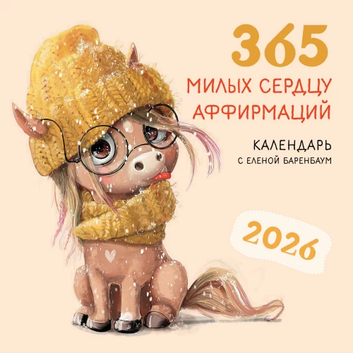 Календарь настенный на 2026 год - 365 милых сердцу аффирмаций