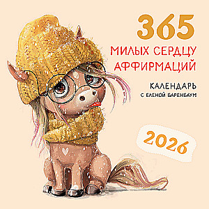 Календарь настенный на 2026 год - 365 милых сердцу аффирмаций