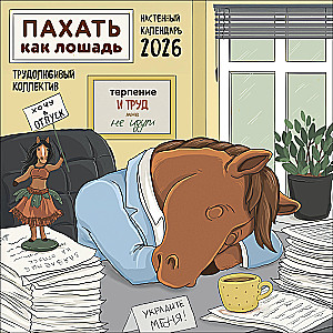 Пахать как лошадь. Трудолюбивый коллектив. Календарь настенный на 2026 год