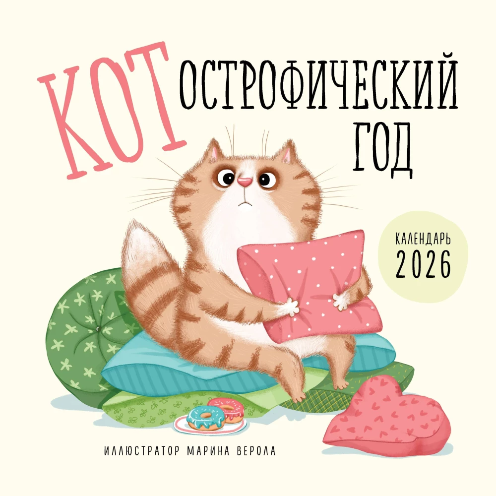 КОТострофический год. Календарь настенный на 2026 год