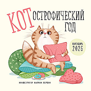КОТострофический год. Календарь настенный на 2026 год