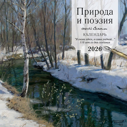 Календарь настенный на 2026 год - Природа и поэзия. Сергей Есенин. Я снова здесь, в семье родной. 110 лет со дня создания