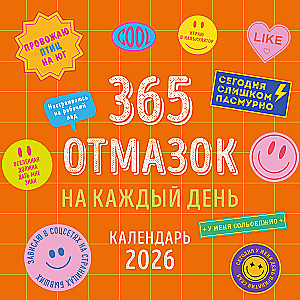 365 отмазок на каждый день. Календарь настенный на 2026 год