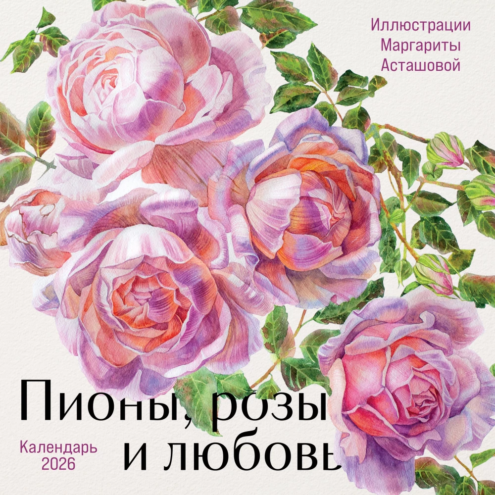 Пионы, розы и любовь. Календарь настенный на 2026 год